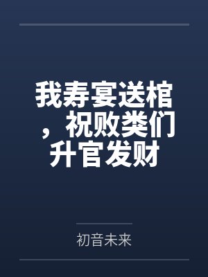 寿宴当天我亲手送渣夫全家短剧封面