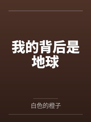 我的身后是地球 笔趣阁封面