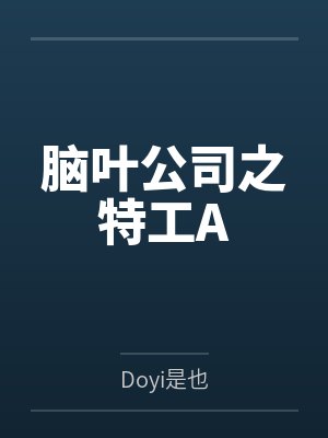 脑叶公司之特工A封面
