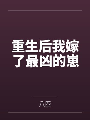 重生后我嫁了最凶的崽封面