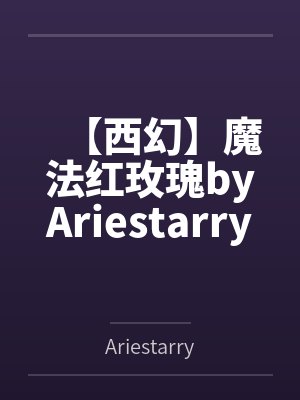 我的室友变成了我的小夫郎封面