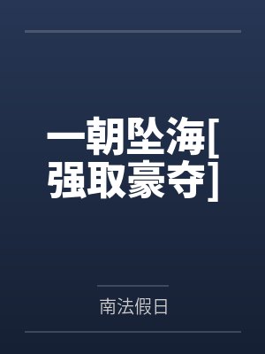 秀色田园：爹地宠妻有道by绚丽儿小凌封面