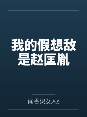 我的假想敌是赵匡胤封面