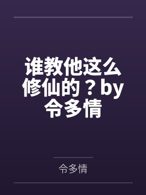 快穿之渣了那个女主封面