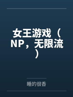 女王游戏游戏下载封面