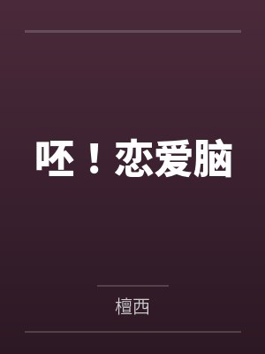 恋爱脑咋整封面