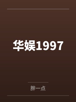 协议同居后被大佬宠上天封面