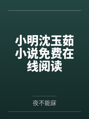 克隆情人（伪骨科）封面