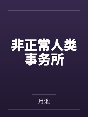 末日：从人皇旗开始无敌封面