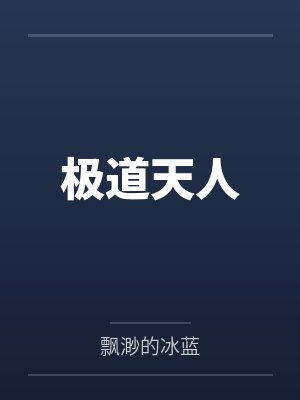 [终极一班] 扒一扒我的绿茶腹黑男友封面