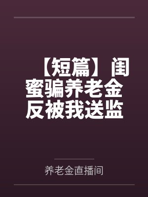 满级大佬穿书后爆红全网封面